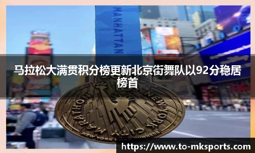 马拉松大满贯积分榜更新北京街舞队以92分稳居榜首